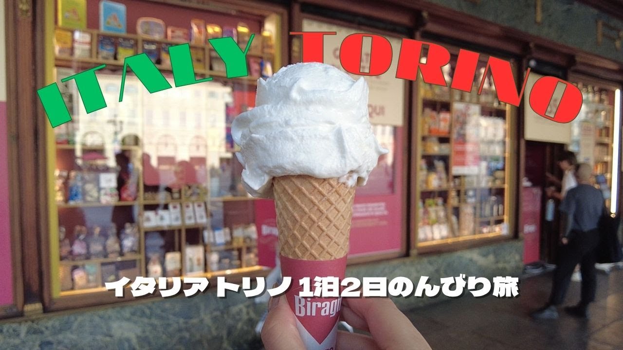 【イタリア トリノ】ご飯最高！アウトレットも行ってみた【スイス駐在妻VLOG】