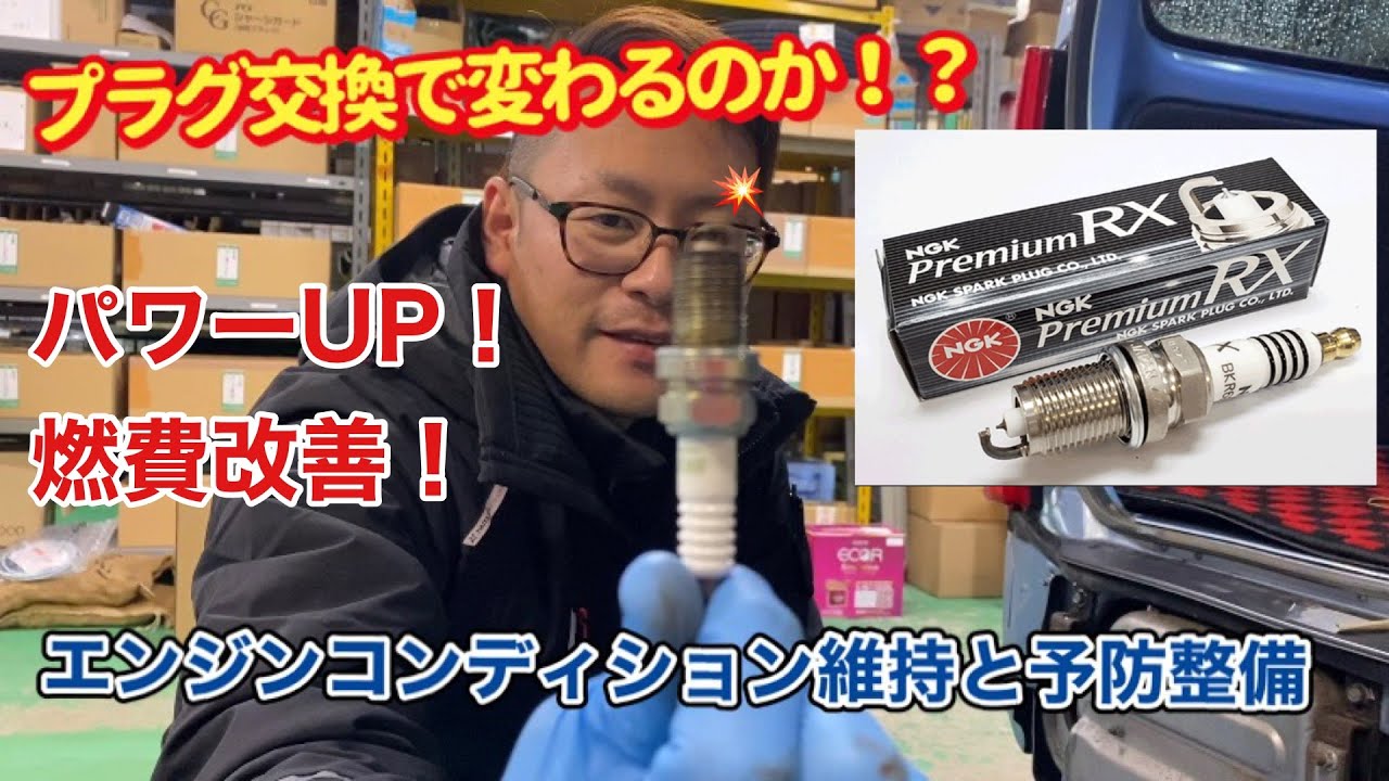 体感できる？！NGKプレミアムRXスパークプラグ交換♪