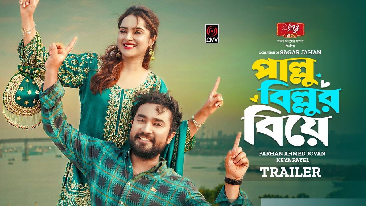 Pallu Billur Biye | পাল্লু বিল্লুর বিয়ে | Trailer | Jovan | Keya Payel | Sagor Jahan | Bangla Natok