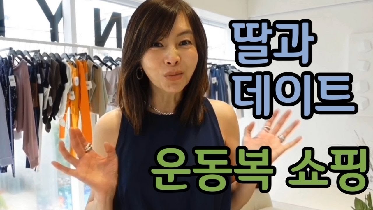 딸이랑 데이트 하면서 운동복 쇼핑 하고 왔어요~