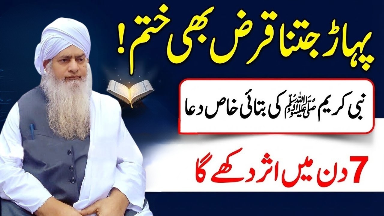 پہاڑ جتنا قرض ختم کرنے کا آسان طریقہ | Nabi ﷺ Wazifa 7 Days