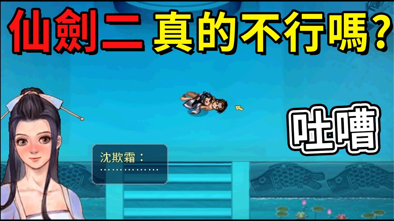 劇情解析 歷代評價最差的一作 仙劍二真有那麼不堪嗎？ | 柚子聊遊戲#20