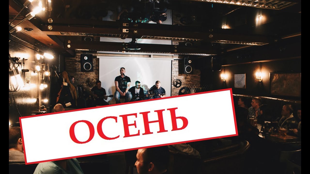 РУНА - Осень (бар Механик 30.03.18)