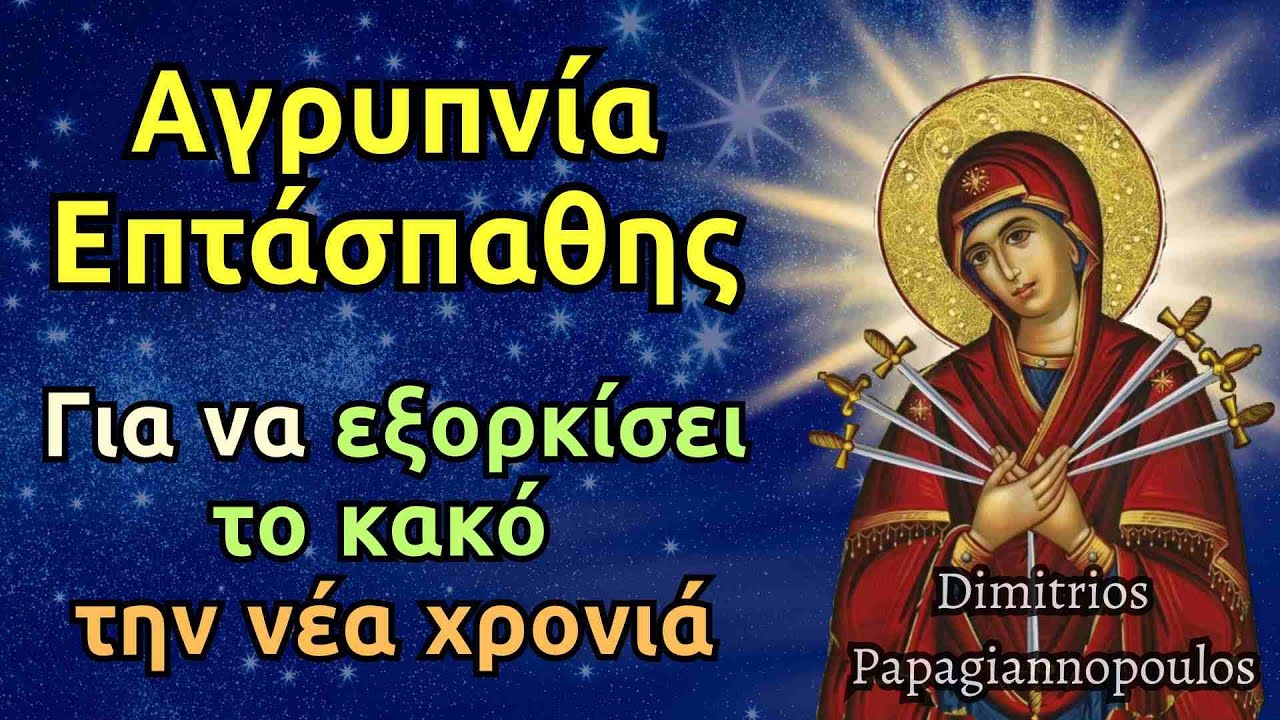 Παντοδύναμη Αγρυπνία Παναγίας Επτάσπαθης για να εξορκίσει το κακό την νέα χρονιά που έρχεται !!