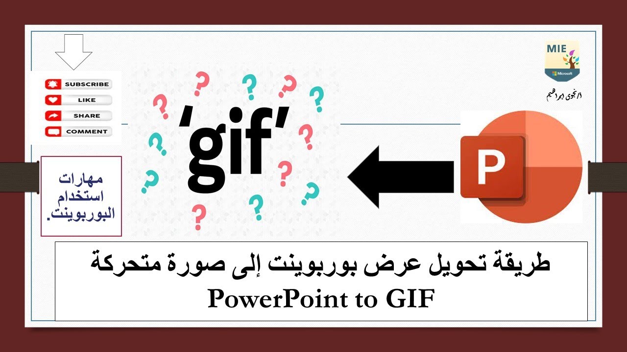 طريقة تحويل عرض بوربوينت إلى صورة متحركة PowerPoint to GIF #اشترك_بالقناة#فعل_الجرس