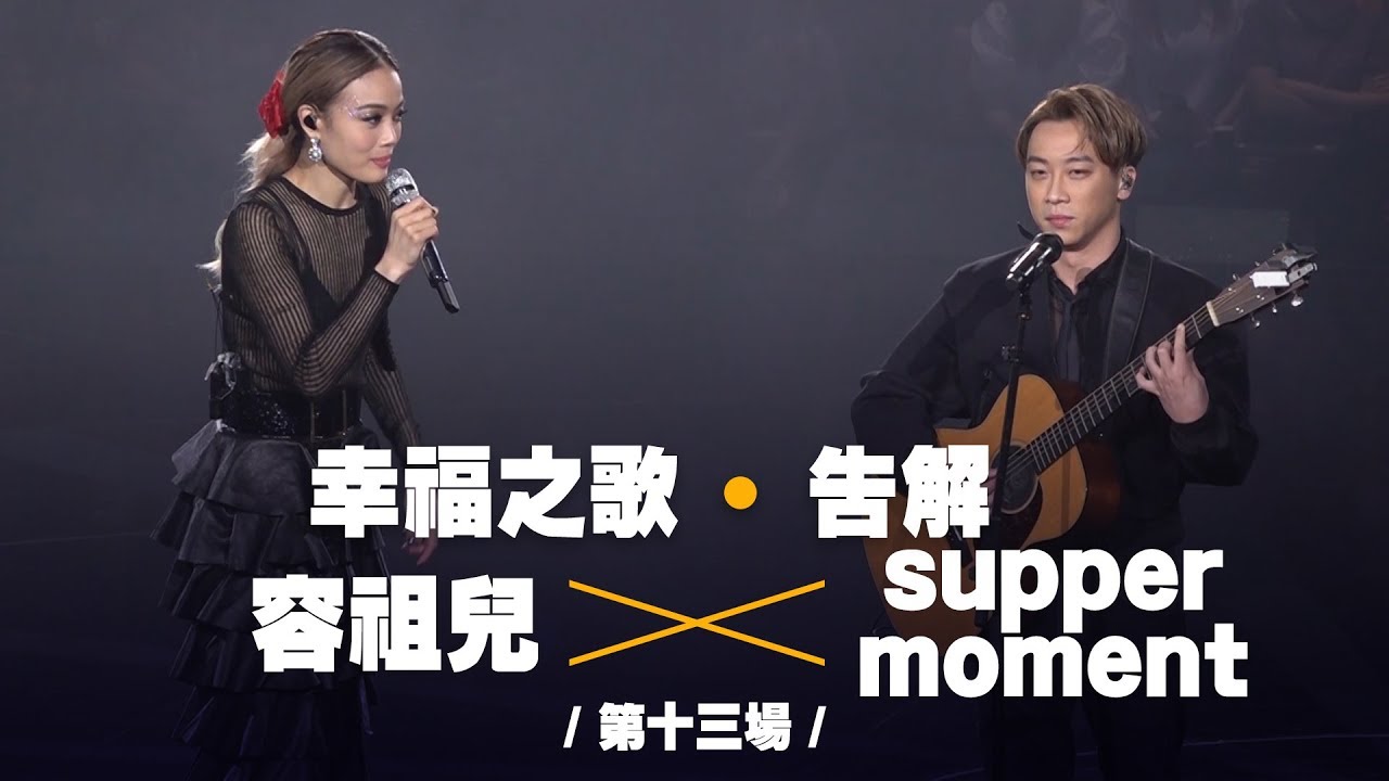 容祖兒 Pretty Crazy 演唱會 - Supper moment 合唱《幸福之歌》《告解》第十七場嘉賓 另附《他都不愛我》