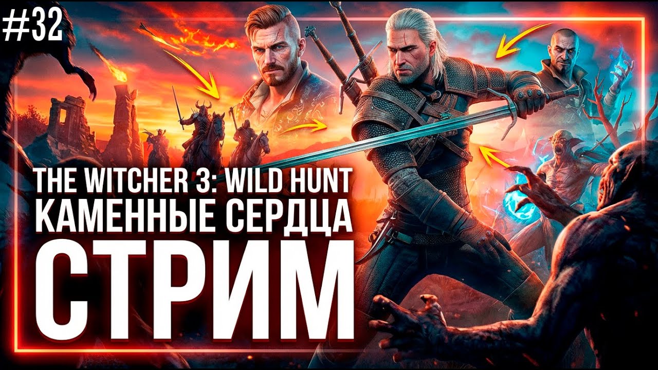【 СТРИМ 】The Witcher 3 Wild Hunt DLC - Каменные сердца  | НА СМЕРТЬ | ➤ #32