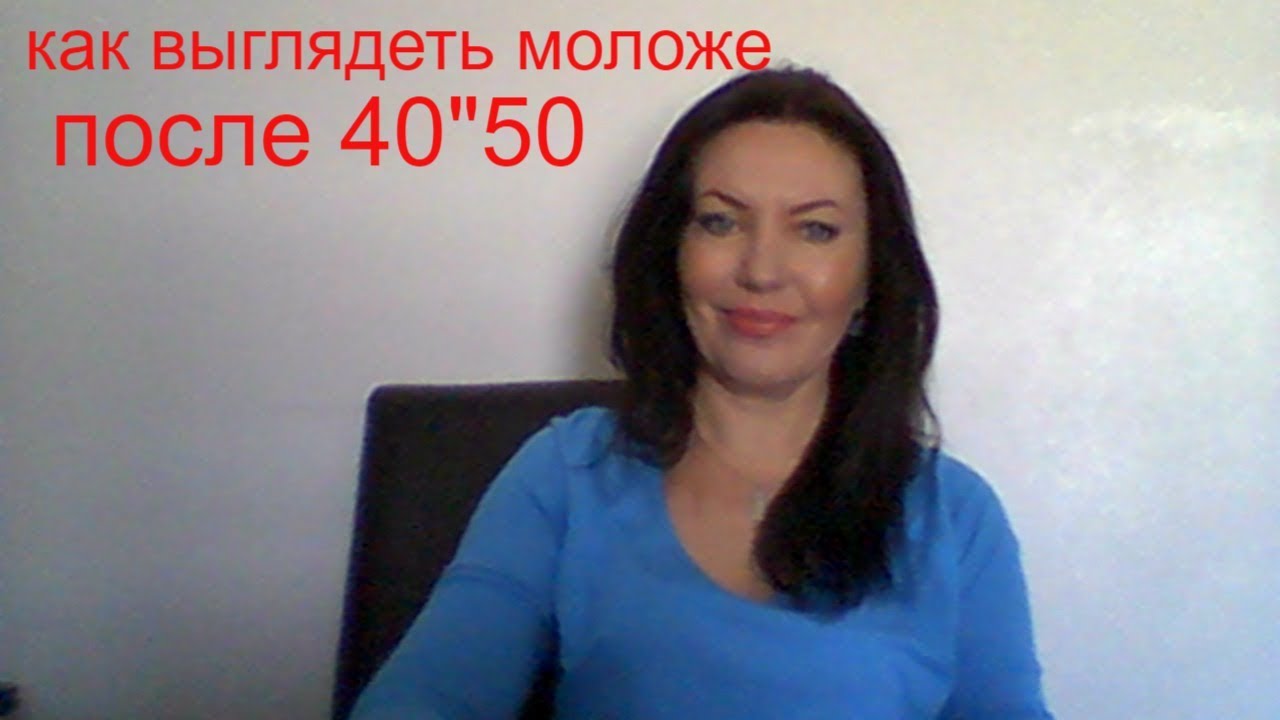 как выглядеть моложе после 40