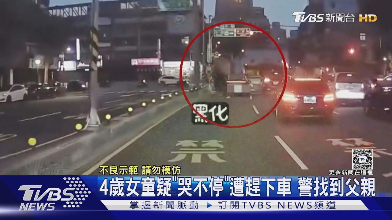 4歲女童疑「哭不停」遭趕下車 警找到父親｜TVBS新聞 @tvbsnews24live