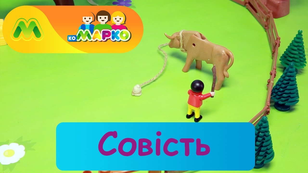 Совість | КоМарко