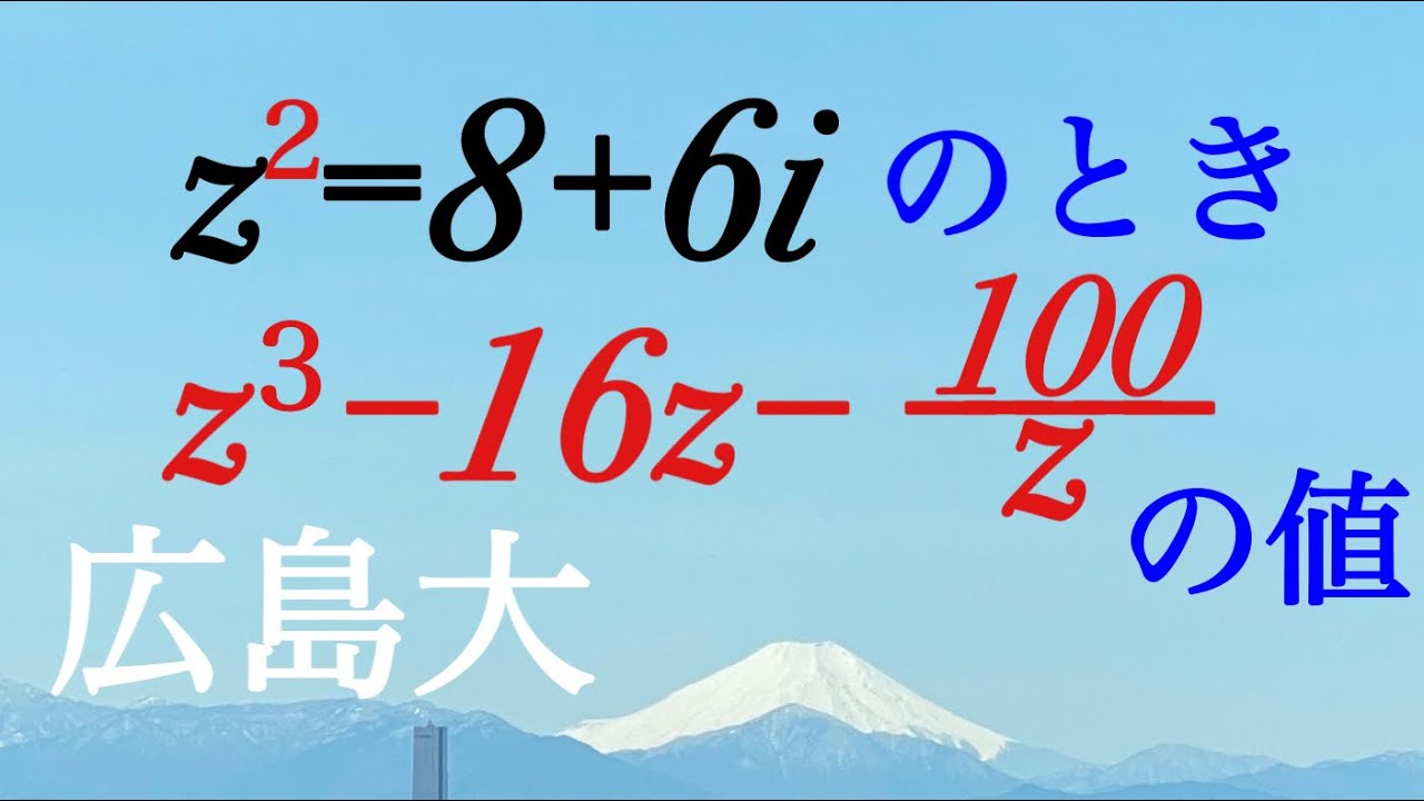 複素数   広島大