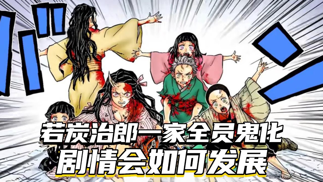 如果炭治郎一家全员鬼化，那鬼灭之刃的故事可能会这么发展…… #鬼灭之刃 #动漫 #二次元