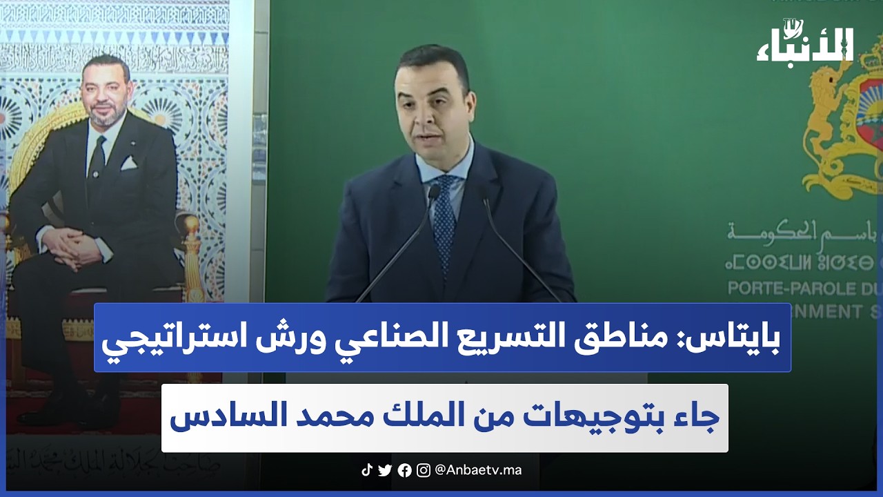 بايتاس: مناطق التسريع الصناعي ورش استراتيجي جاء بتوجيهات من الملك محمد السادس 