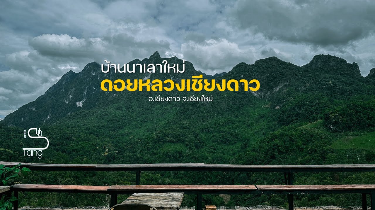 RoadTripขี่มอเตอร์ไซค์ไปบ้านนาเลาใหม่ ชม“ดอยหลวงเชียงดาว” ที่บ้านลีซูโฮมสเตย์ อ.เชียงดาว จ.เชียงใหม่