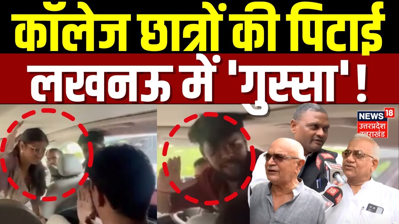 Lucknow Viral News: Law Student को कार में कूट दिया, उबला लखनऊ! | Latest | Viral Updates | UP Police