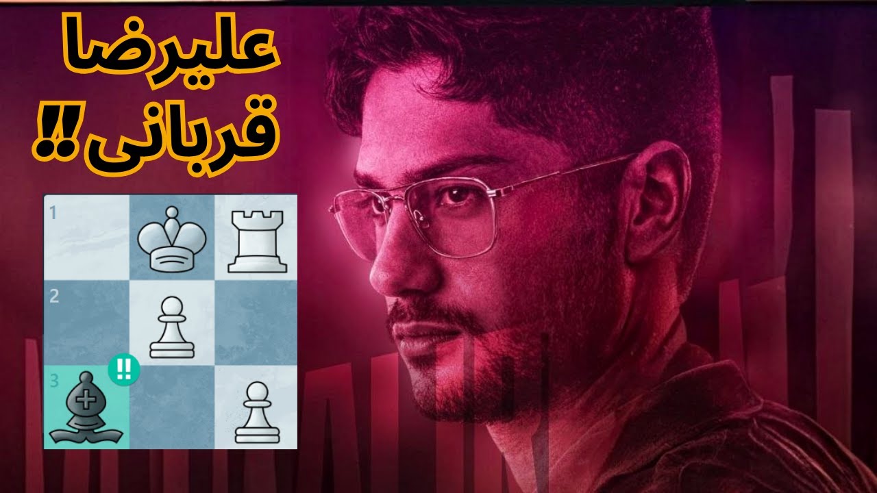 قربانی فیل و وزیر علیرضا فیروزجا به قهرمان سابق جهان