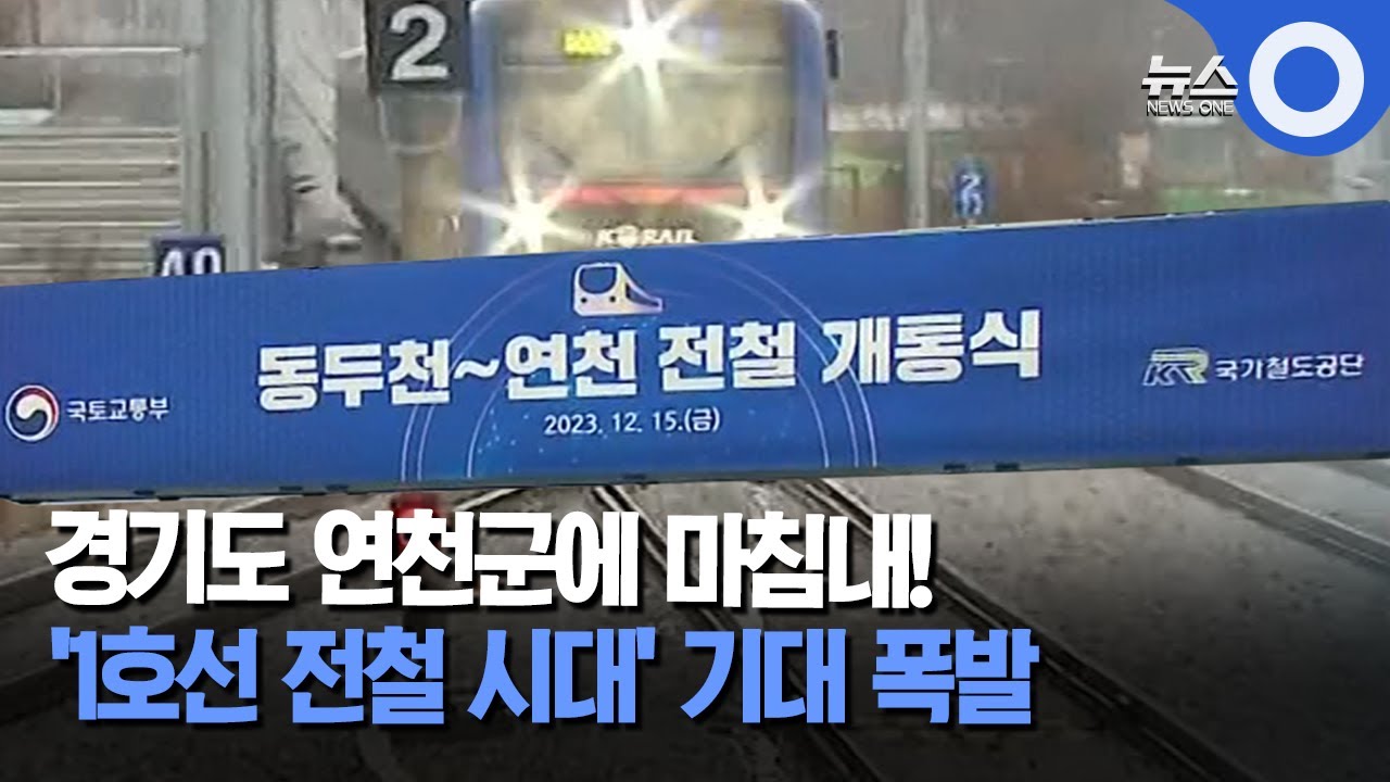 경기도 연천군에 마침내!... '1호선 전철 시대' 기대 폭발
