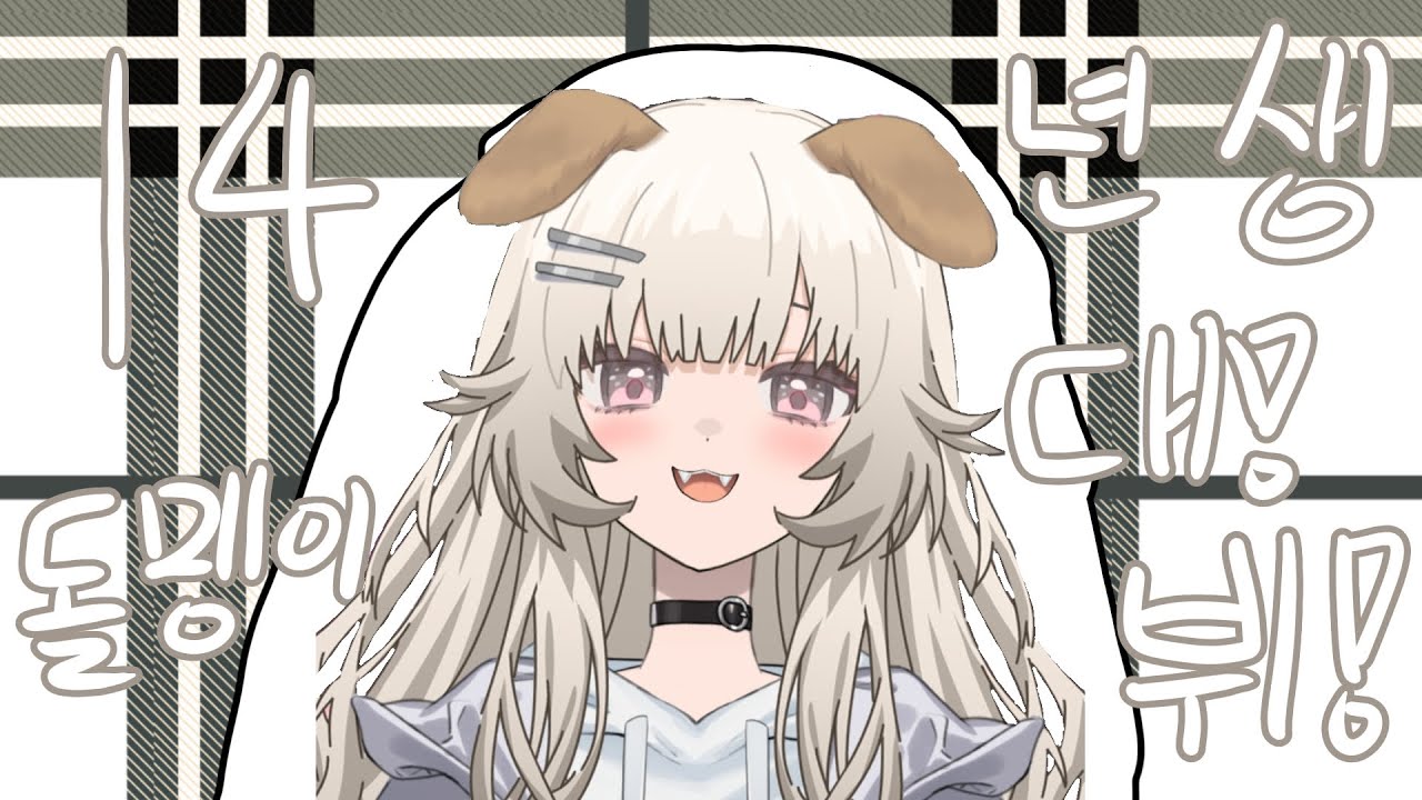 [[14년생 돌맹이 버튜버 데뷔!!🤎🐶🍞]]