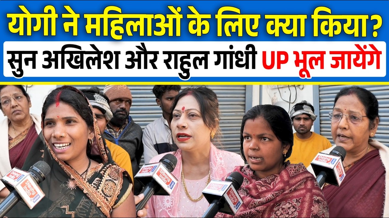 Yogi ने महिलाओं के लिए क्या किया? सुन Akhilesh और Rahul Gandhi UP भूल जायेंगे |