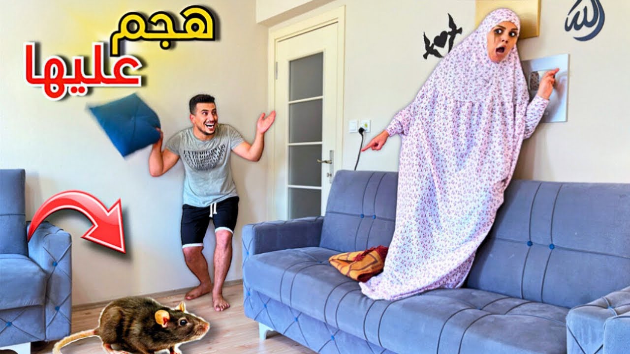 هجم الفار على مرتي🐀اقوى مقلب باليوتيوب 😱فحطتت من البجي☹️