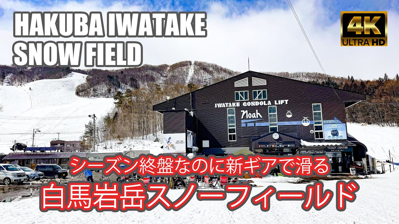 【4K SKI JAPOW】白馬岩岳スノーフィールド｜シーズン終盤なのに新ギアで滑る｜全コース紹介！（HAKUBA IWATAKE SNOW FIELD）-2024/3/14