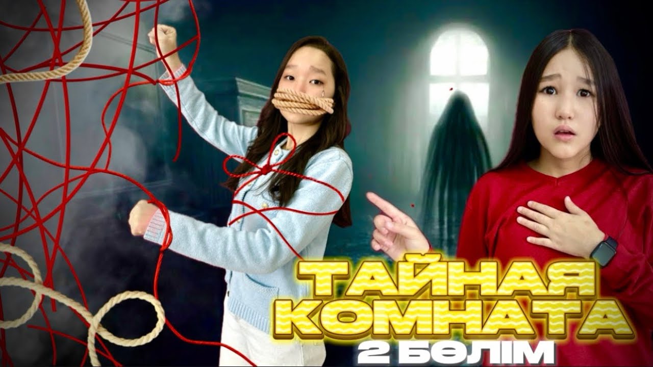 КВЕСТ😱ТАЙНЫЙ БӨЛМЕ👀😰ШЫҒА АЛАМЫЗ БА?!🫣8KIDS