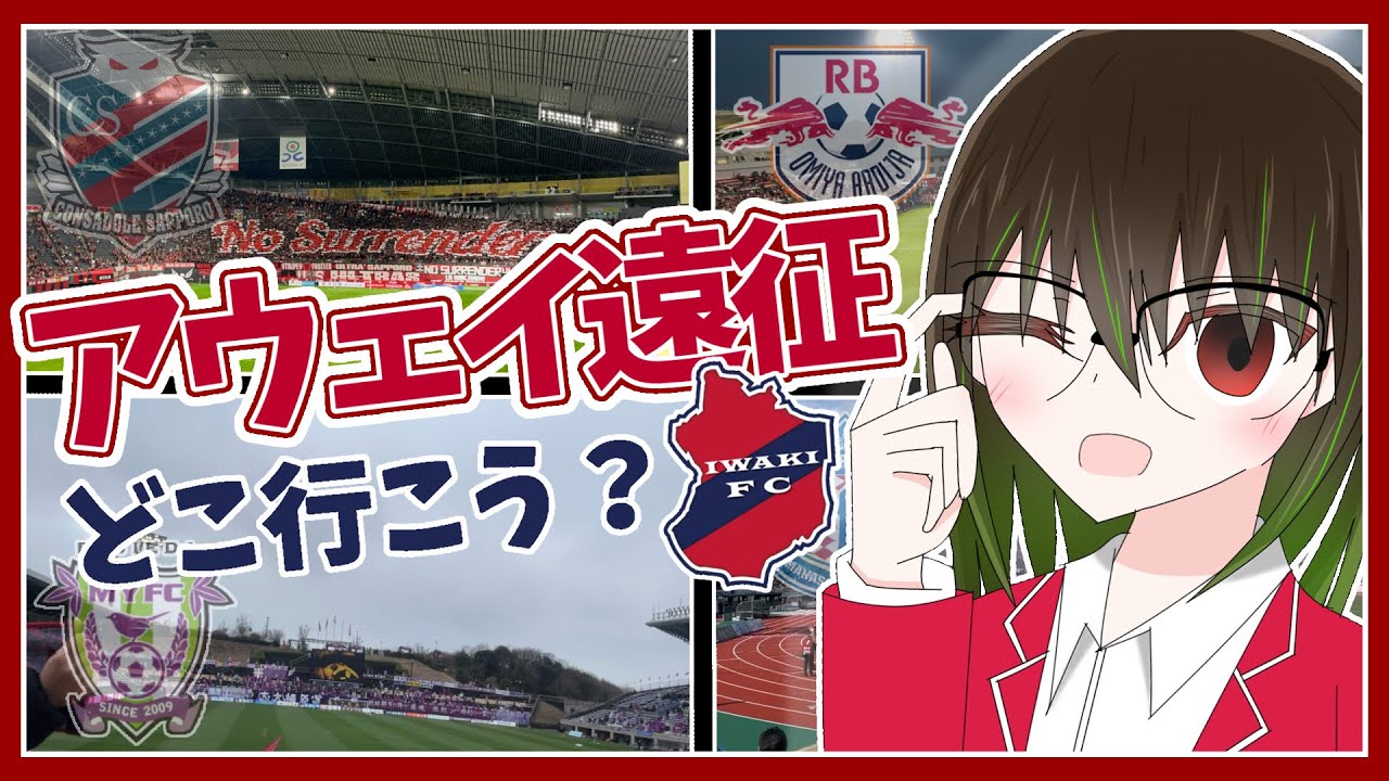 【2026百年構想リーグ】アウェイ遠征のすすめ！スタジアム・交通・スタグル・観光地等etc…【サッカー観戦】【いわきFC】