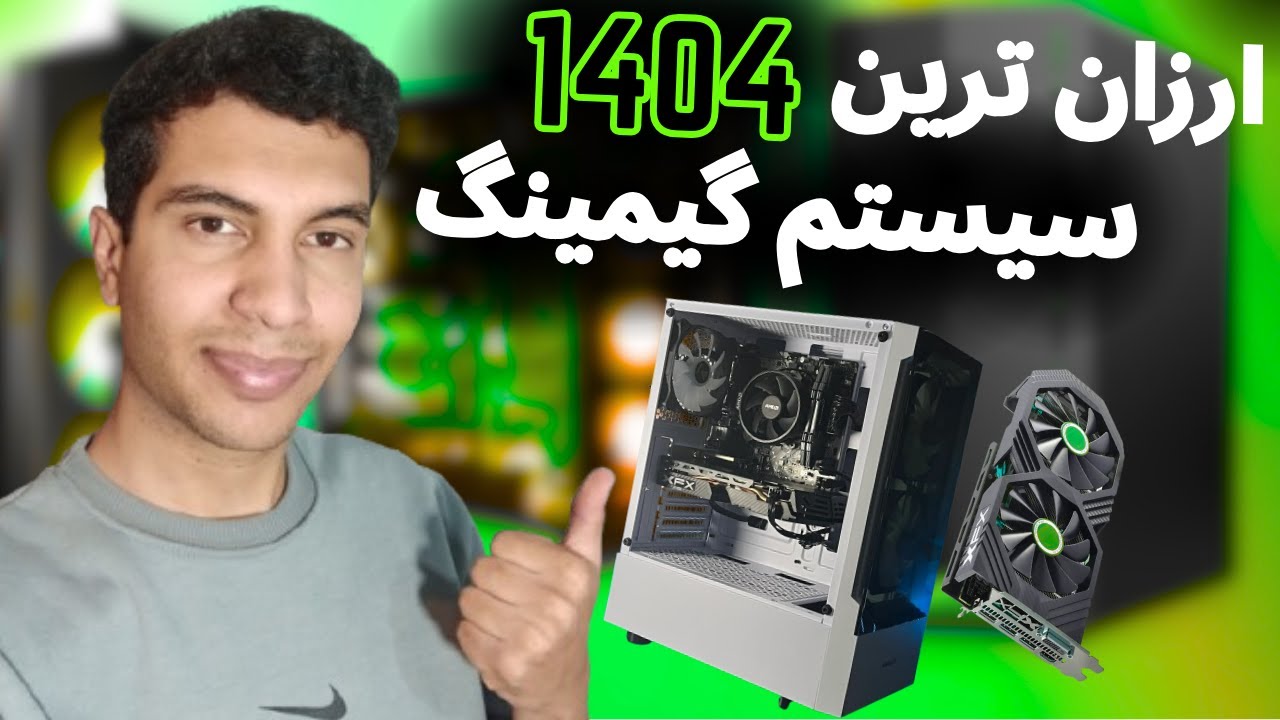 ارزان ترین و اقتصادی ترین سیستم گیمینگ سال 1404 / 2025