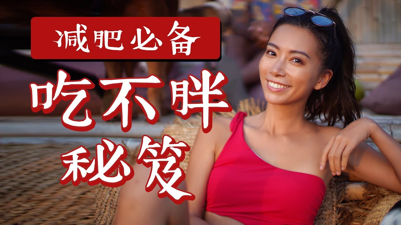 3个“吃不胖”秘诀和3个减肥瘦身的“千万不要”【周六野Zoey】
