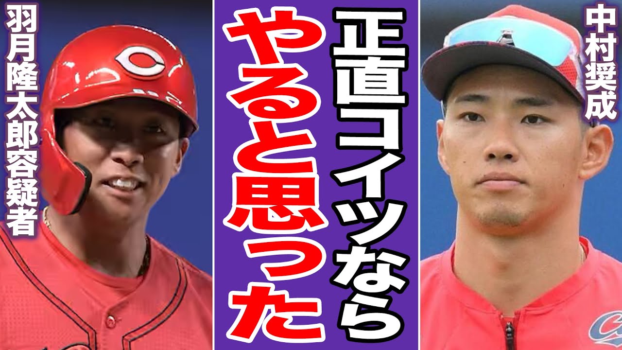 羽月隆太郎「国歌斉唱でヘラヘラ」の予兆が現実に。チームメイトが暴露する日頃の素行が…新井カープ規律崩壊の全貌【プロ野球】