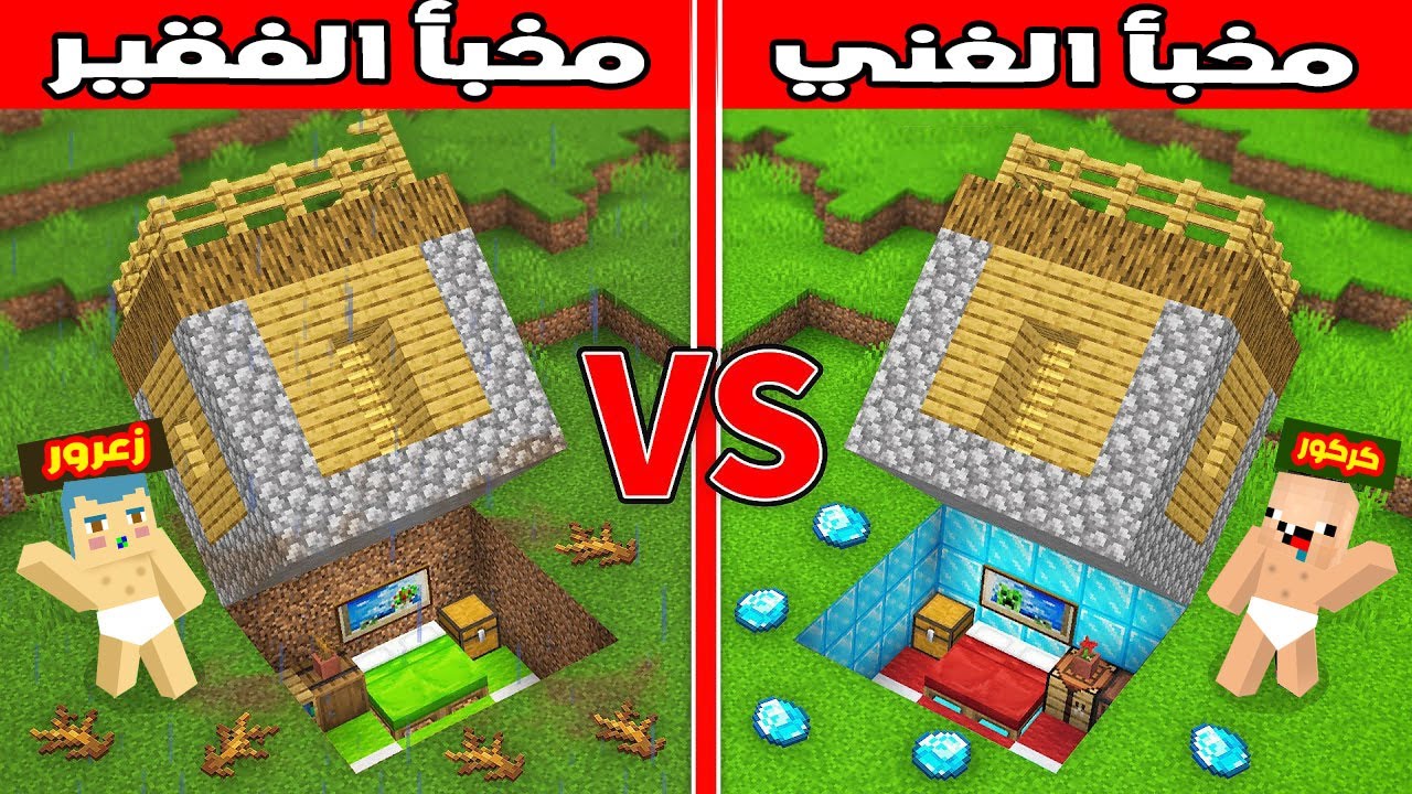 فلم ماين كرافت : مخبأ الغني ضد مخبأ الفقير !!؟ 🔥😱
