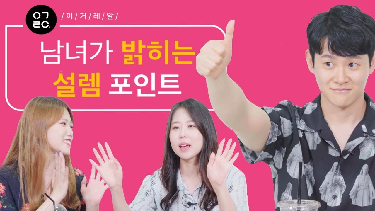 [이거레알] 남녀가 밝히는 설렘포인트