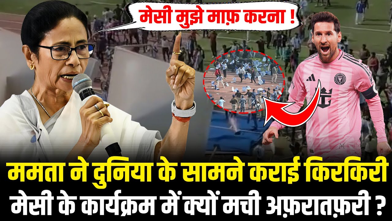 Mamata Banerjee ने दुनिया के सामने कराई किरकिरी? Messi के कार्यक्रम में क्यों मची अफ़रातफ़री ?