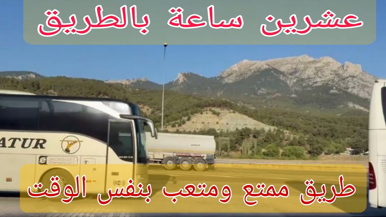طريق البر إلى العراق🇮🇶من تركيا🇹🇷رحلة بين الطبيعة والجبال والمناظر الخلابة مشاهده ممتعه للجميع