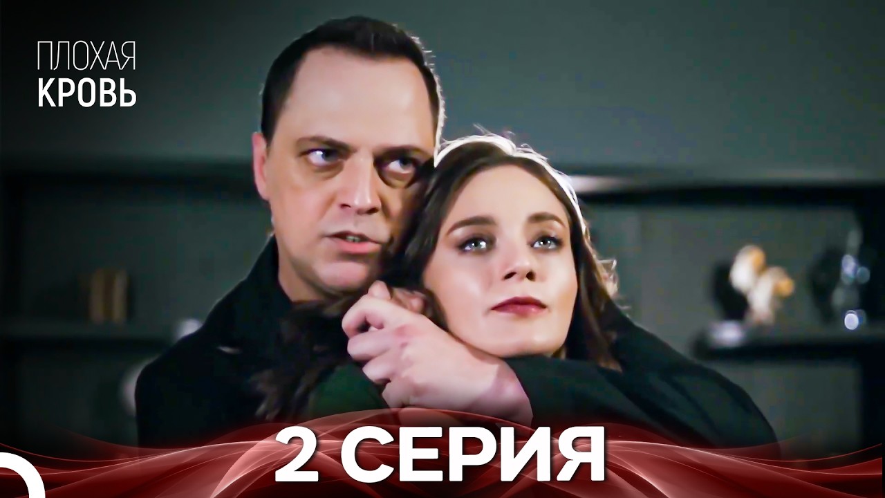 Плохая кровь 2 серия (русская озвучка)