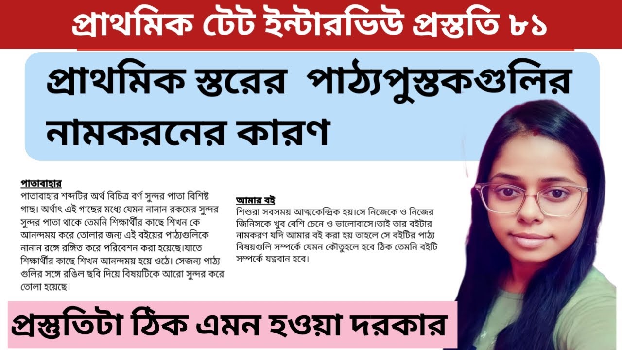 PRIMARY INTERVIEW Q&A||প্রাথমিক স্তরে প্রতিটি শ্রেনিতে কি কি পাঠ্যপুস্তক রয়েছে||নামকরনের কারন ||
