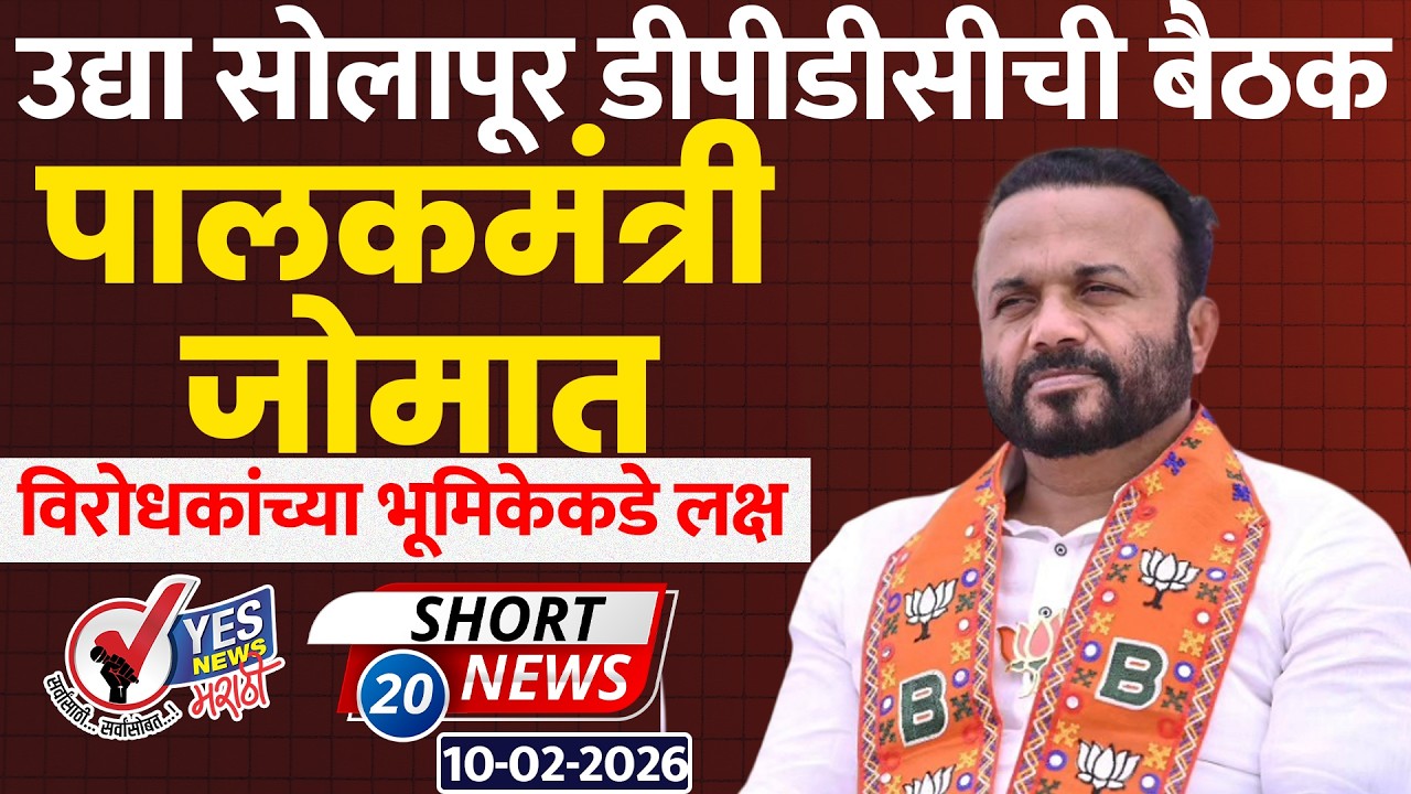 SHORT NEWS 20 | उद्या सोलापूर डीपीडीसीची बैठक, पालकमंत्री जोमात.. विरोधकांच्या भूमिकेकडे लक्ष