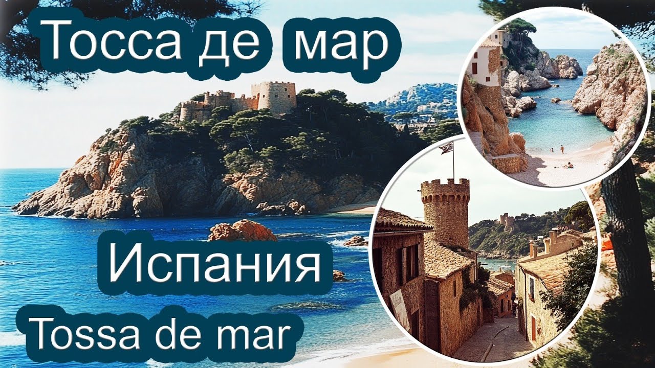 Тосса дэ мар. Коста Брава. Супер курорты 2024. Испания своим ходом в путь / Tossa de mar / Крепость