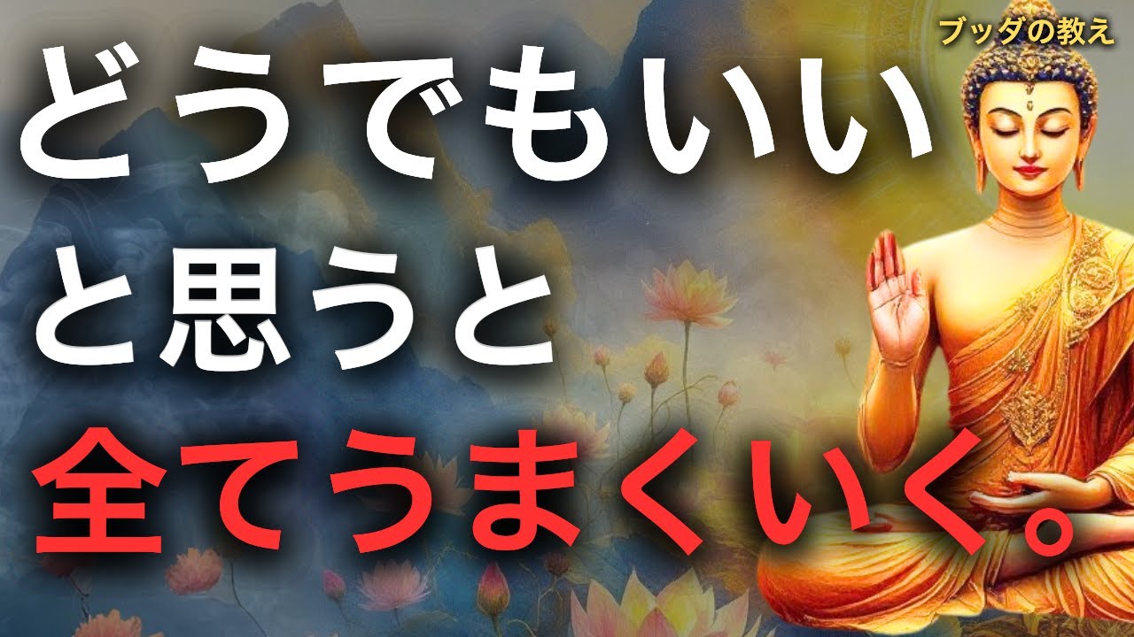 【なぜ？】人生が激変する！「どうでもいい」と思うだけで全てがうまくいく理由