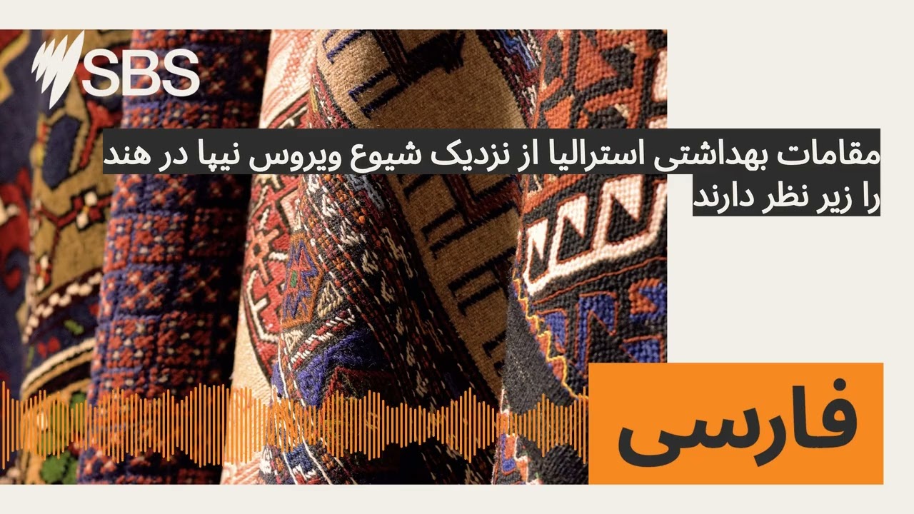 مقامات بهداشتی استرالیا از نزدیک شیوع ویروس نیپا در هند را زیر نظر دارند | SBS Persian - اس بی...
