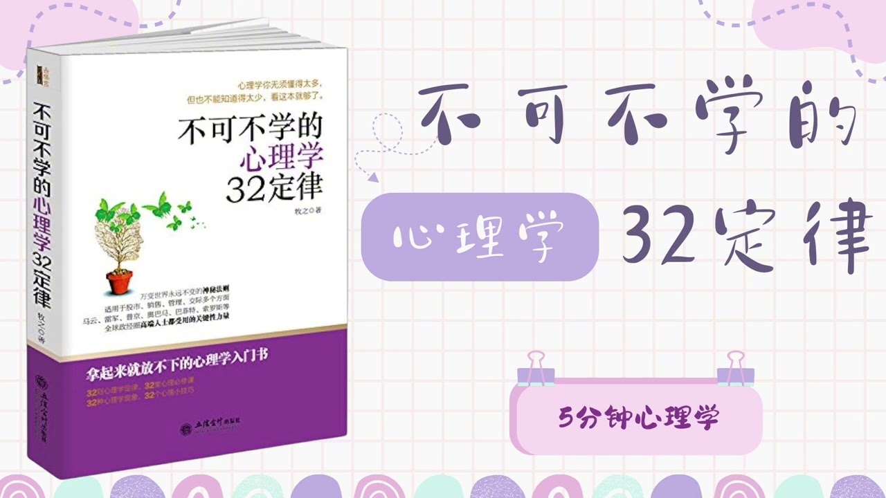 【有聲書】《完整版》心理學32定律：不可不學的心理小技巧 「社交管理黃金法則」｜【S&Aacute;CH N&Oacute;I】32 Định luật trong t&acirc;m l&yacute; học kh&ocirc;ng thể bỏ qua