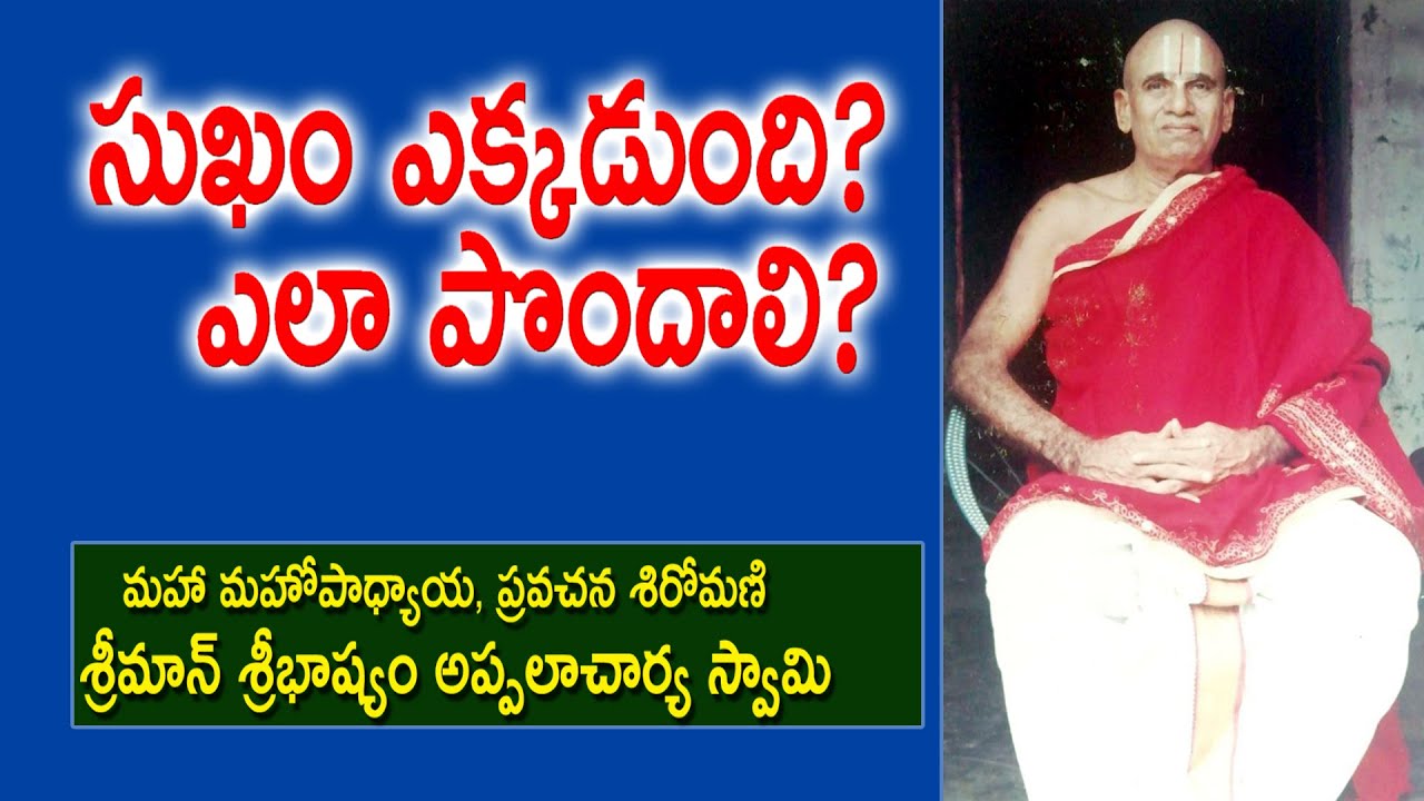 సుఖం ఎక్కడుంది? ఎలా పొందాలి? | Sribhashyam Appalacharyulu | Ramayanam | Kopparapu Kavulu