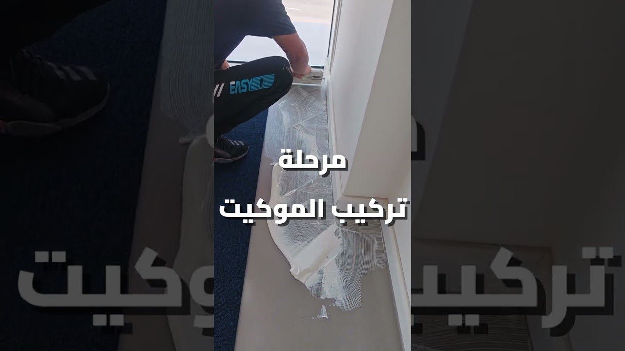 - معالجة وتسوية الأرضيات (Self Leveling)  و - تركيب الموكيت بأعلى معايير الجودة