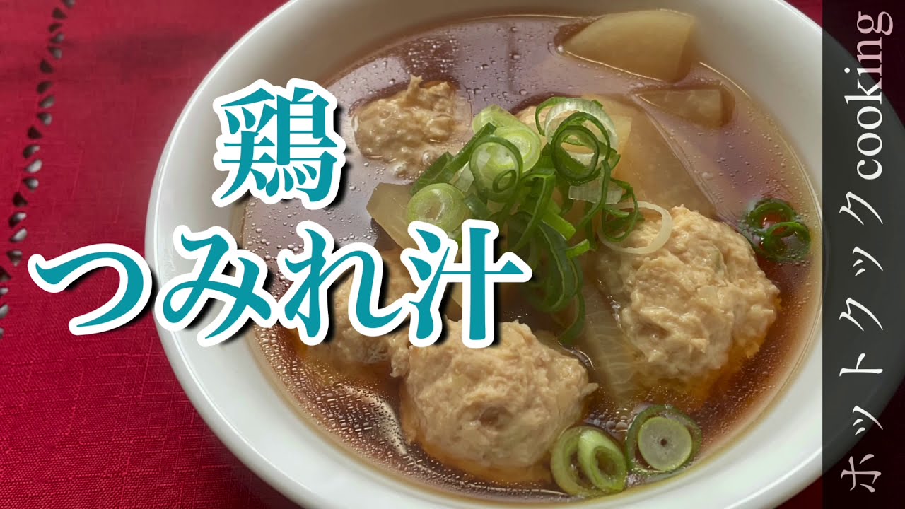 出し汁が効いてほっとするおいしさ【ホットクック】鶏つみれ汁