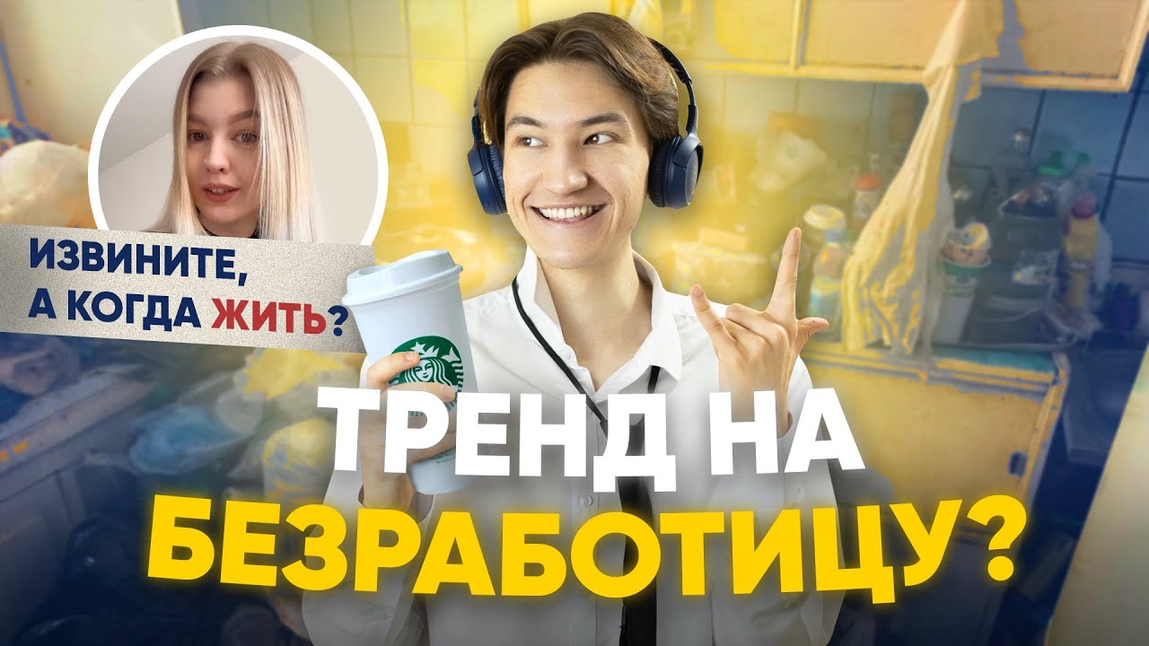 Тренд на лень и безработицу?