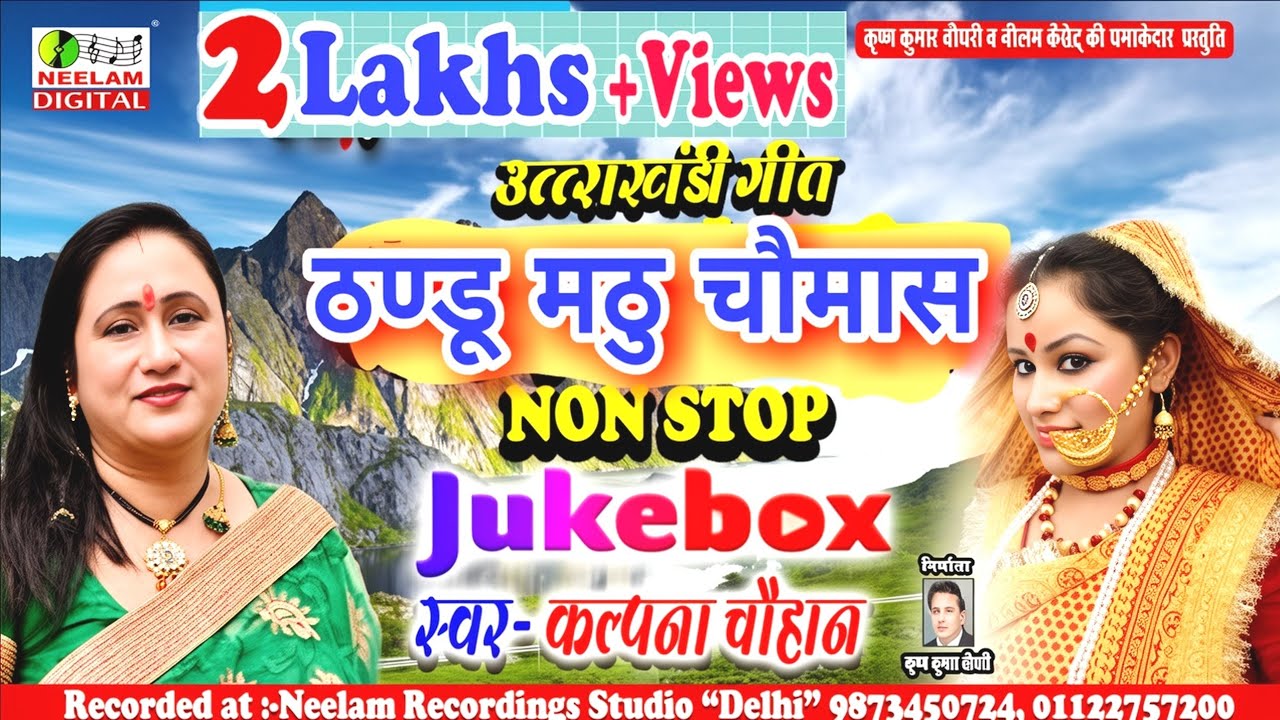 #Garhwali नॉन स्टॉप  ठंडू माठु चौमास Kalpana Chauhan New गढ़वाली Audio Jukebox Baramas 1 Thandu Mathu