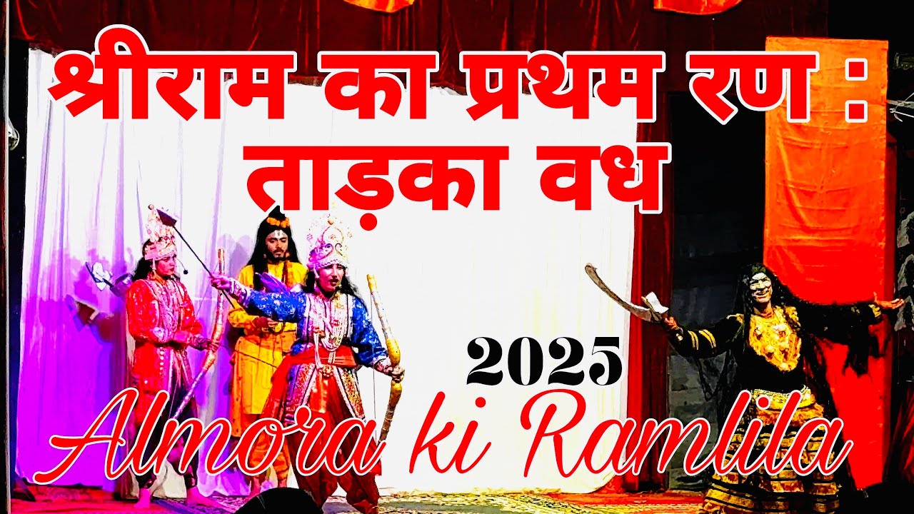 Almora Ramleela: ताड़का वध का अद्भुत मंचन (रामलीला 2025) | Almora Ramlila 2025 | Dharanaula Ramlila 