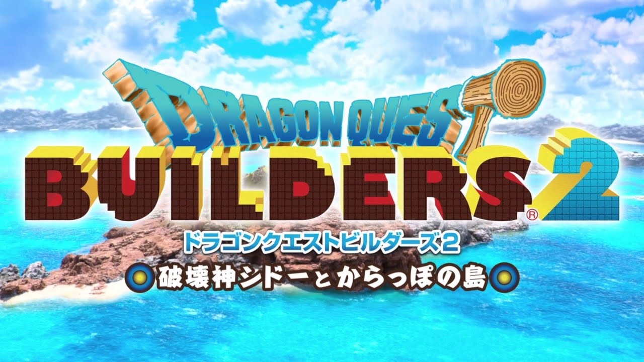 【ブロックで建築】世界をつくれ、運命をこわせ！『ドラゴンクエストビルダーズ２』#1