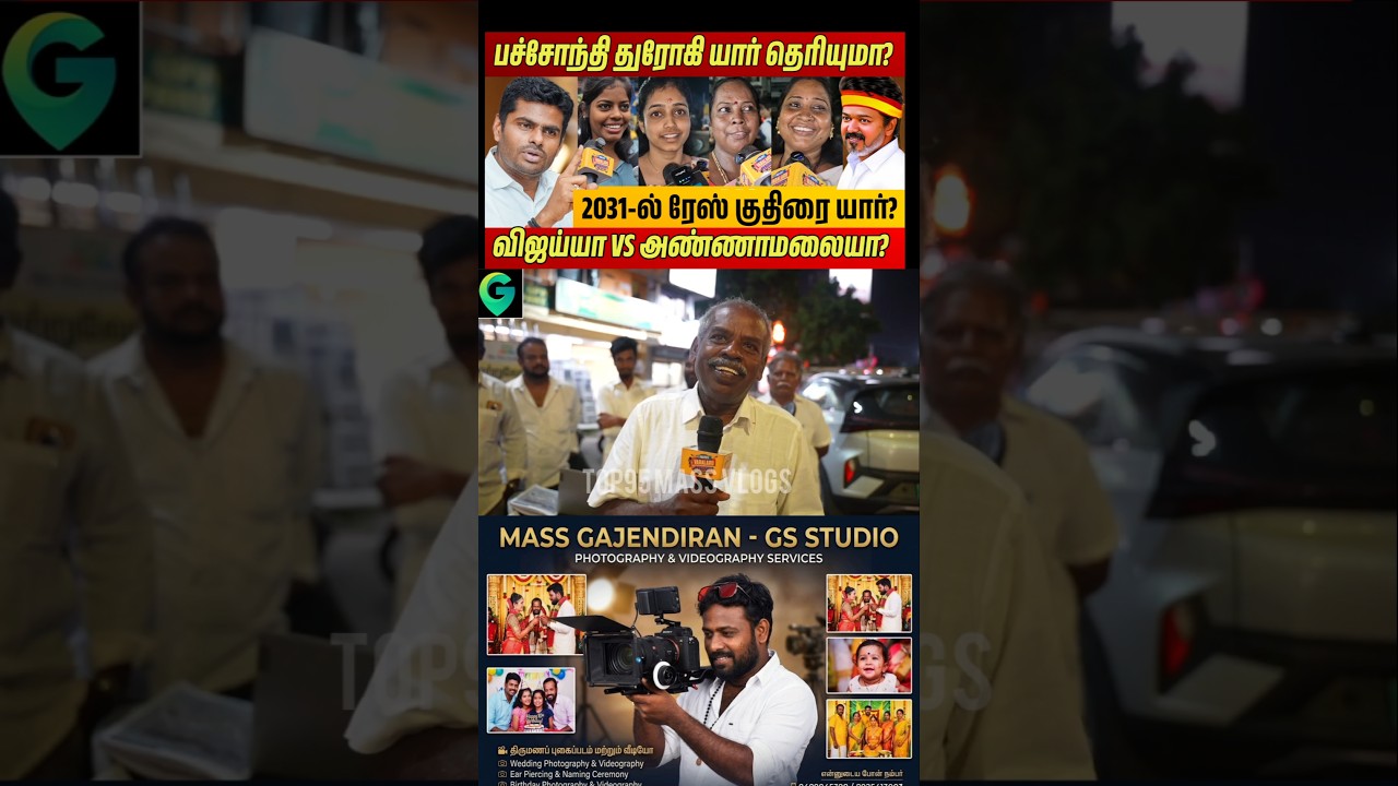 tvk விஜய் ஆட்சி எப்படி இருக்கு? #cmvijay #dmkvsvijay #vck #dmk #publicopinion #annamalai #shorts