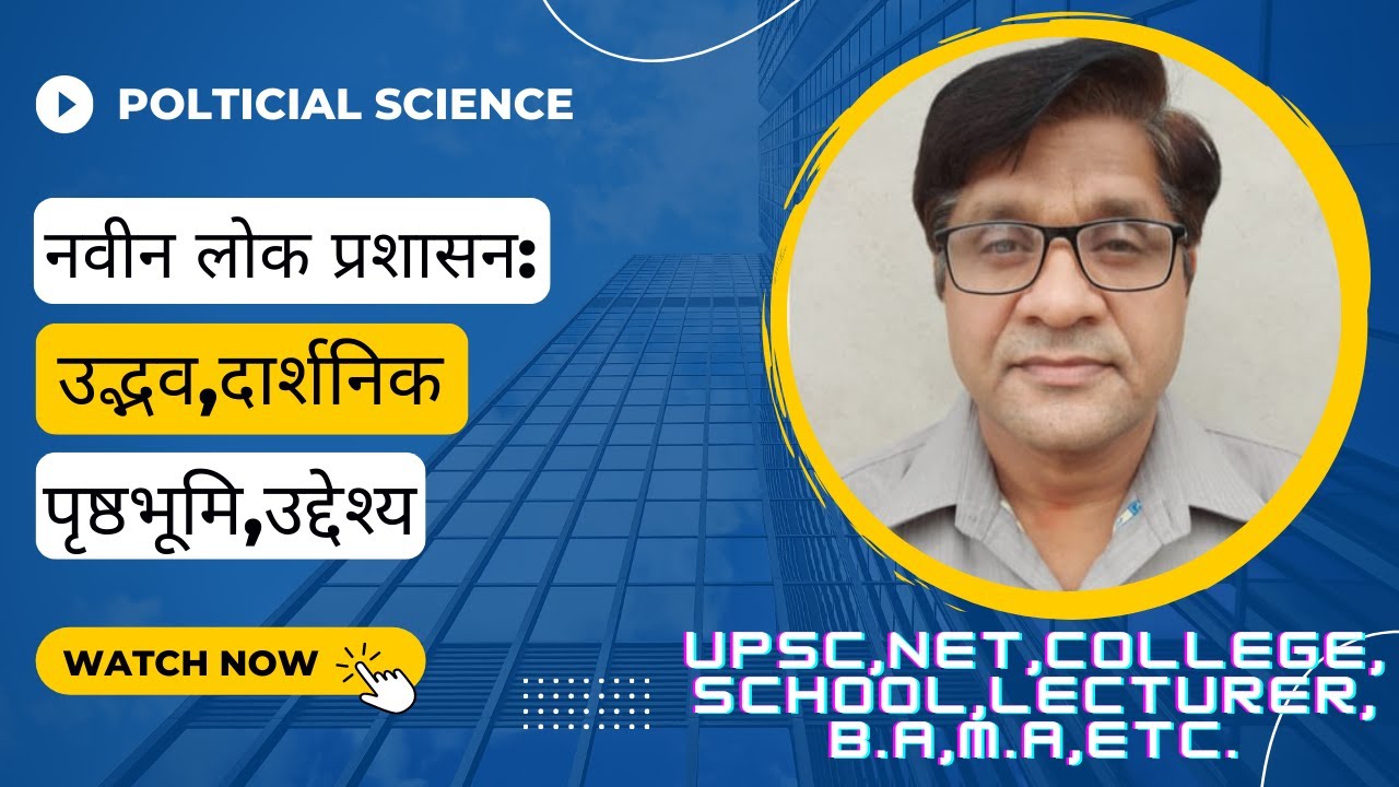 लोक प्रशासन: नवीन लोक प्रशासन: उद्भव,दार्शनिक पृष्ठभूमि,उद्देश्य